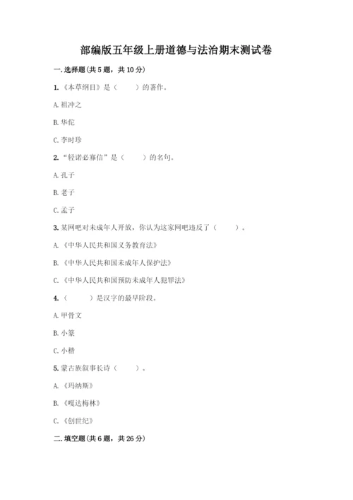 部编版五年级上册道德与法治期末测试卷含完整答案(网校专用).docx