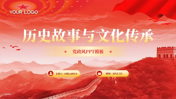 红色党政风历史故事与文化传承PPT模板