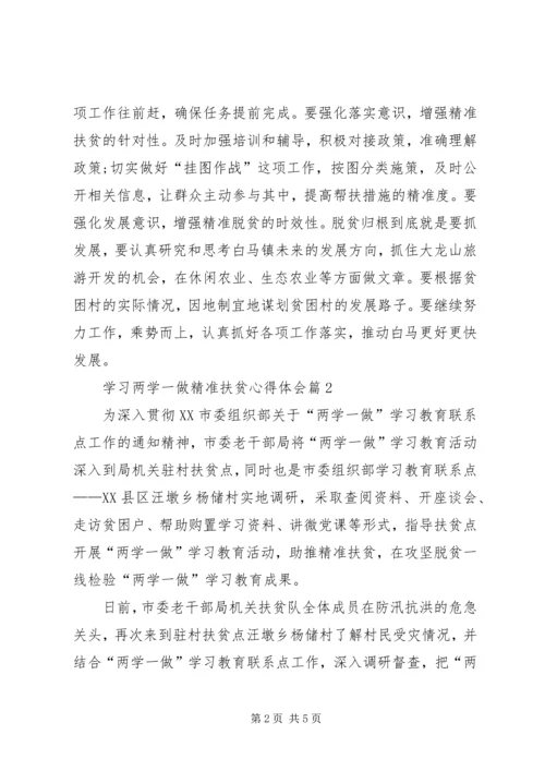 学习两学一做精准扶贫心得体会 (2).docx