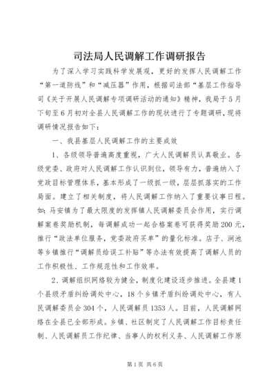 司法局人民调解工作调研报告 (4).docx