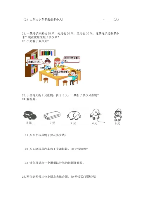 小学二年级上册数学应用题100道带答案（轻巧夺冠）.docx