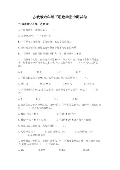 苏教版六年级下册数学期中测试卷精品（考试直接用）.docx