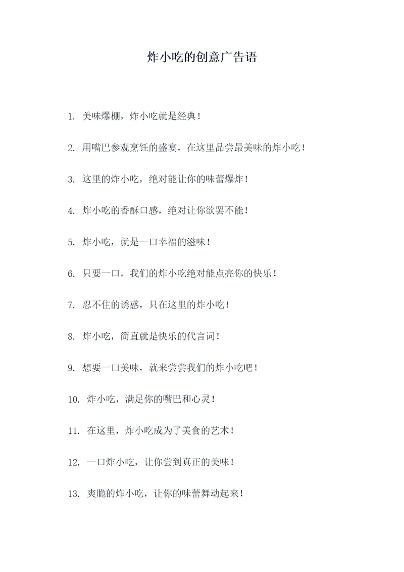 炸小吃的创意广告语