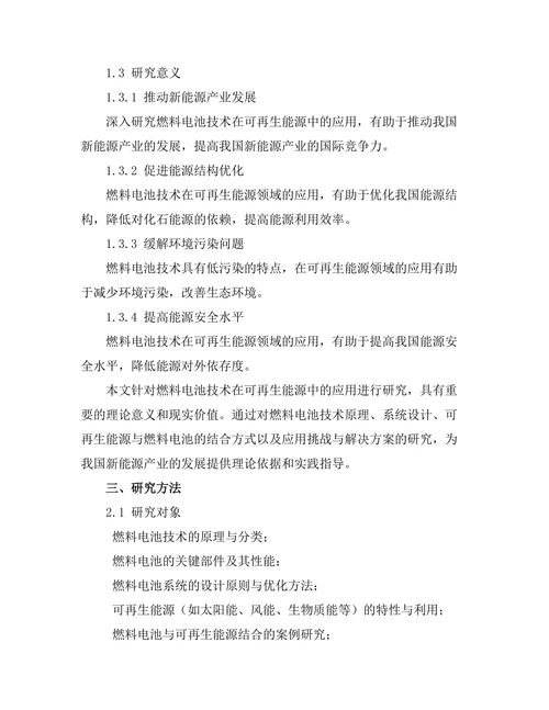 燃料电池技术在可再生能源中的应用