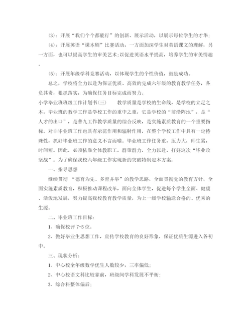 精编之小学毕业班班级工作计划书.docx