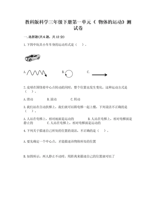 教科版科学三年级下册第一单元《物体的运动》测试卷带解析答案