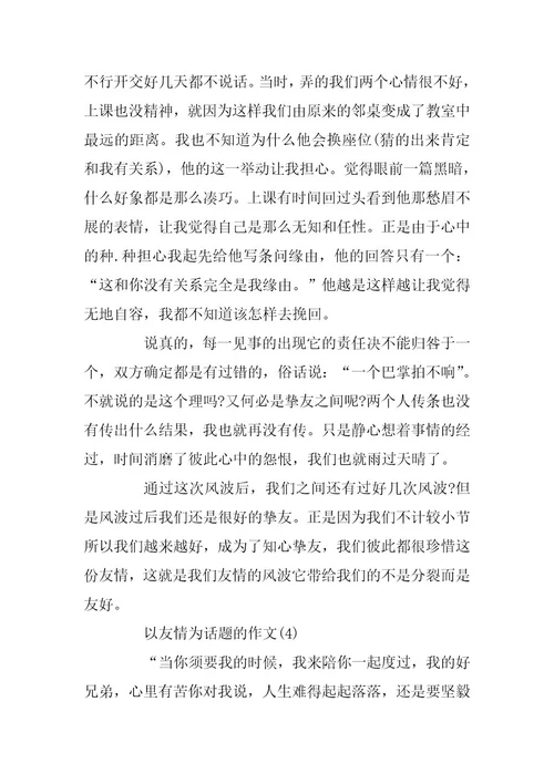 2024年以友情为话题高中好的优秀作文五篇