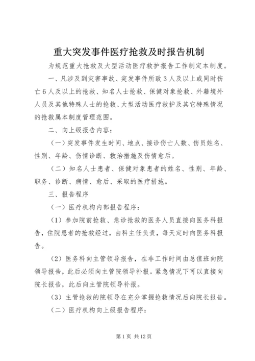 重大突发事件医疗抢救及时报告机制.docx