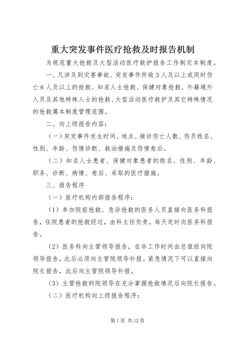 重大突发事件医疗抢救及时报告机制.docx