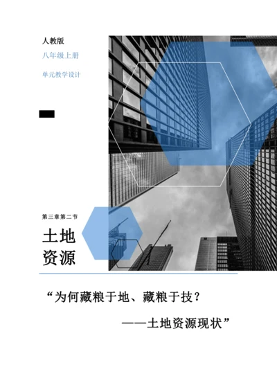 【大单元教学】中国的自然资源大单元整体教学--人教版（新课标）八上（土地资源课时设计）
