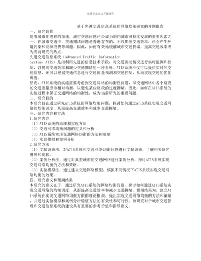 基于先进交通信息系统的网络均衡研究的开题报告.docx