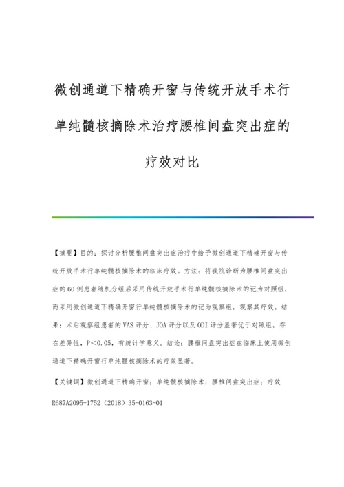 微创通道下精确开窗与传统开放手术行单纯髓核摘除术治疗腰椎间盘突出症的疗效对比.docx