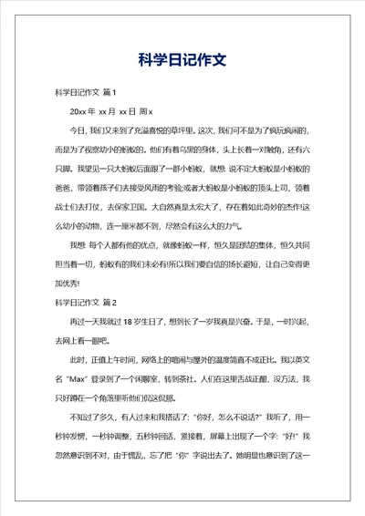 科学日记作文