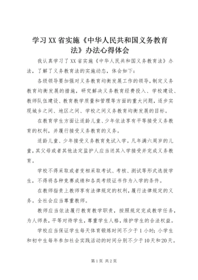 学习XX省实施《中华人民共和国义务教育法》办法心得体会.docx