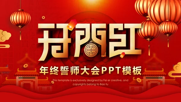春节红灯笼年终誓师大会PPT模板