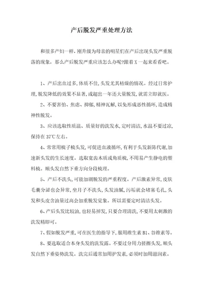 产后脱发严重处理方法