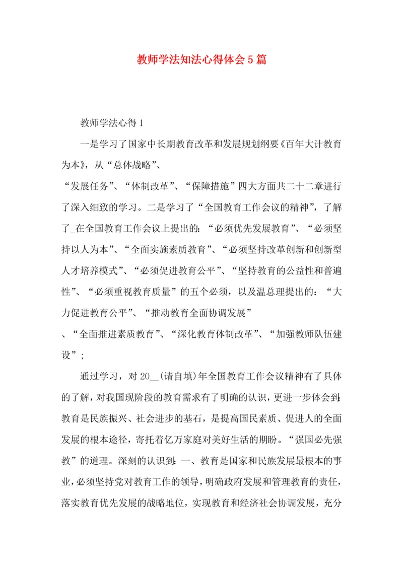 教师学法知法心得体会5篇.docx