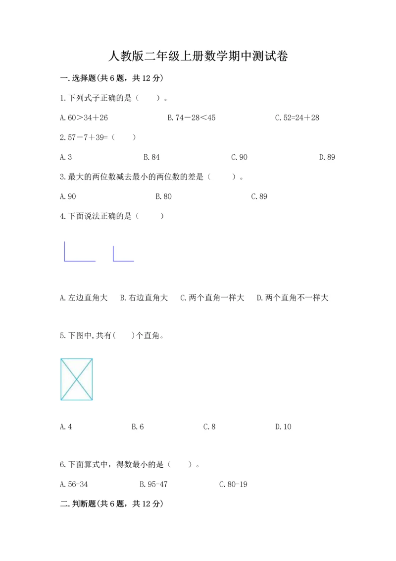 人教版二年级上册数学期中测试卷word版.docx