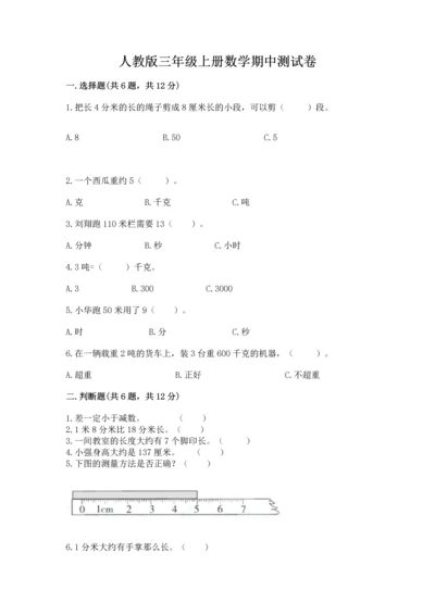 人教版三年级上册数学期中测试卷及答案（全优）.docx