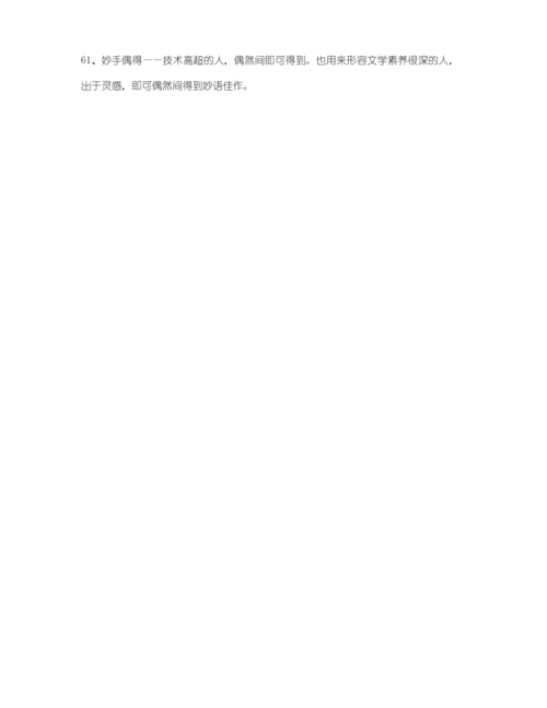 【学霸笔记】高考必备高频成语重点学习资料(大全含解释).docx
