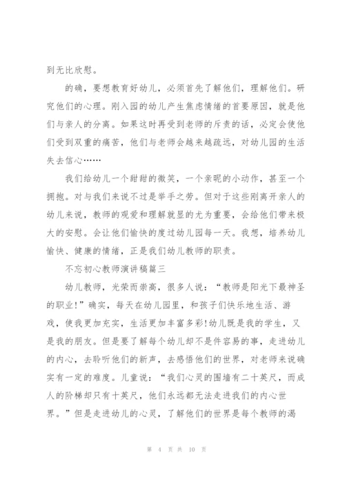 不忘初心教师演讲稿五篇.docx