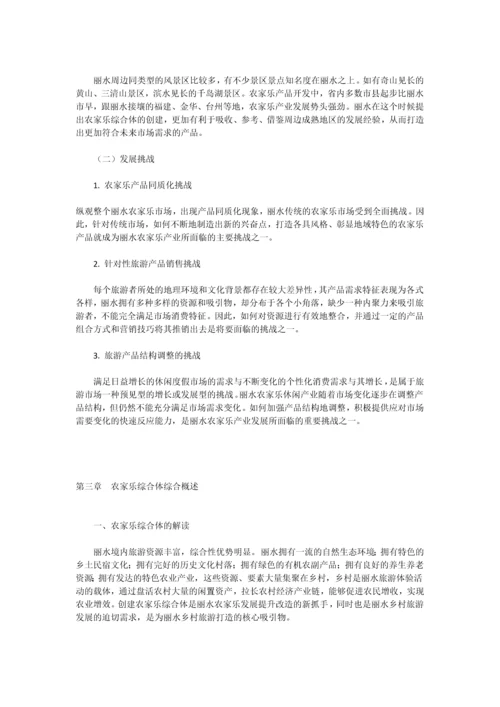 丽水市农家乐综合体发展总体规划.docx