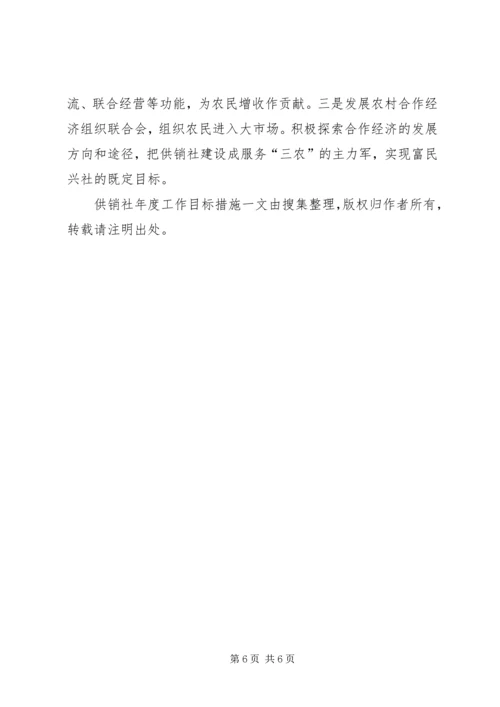 供销社年度工作目标措施 (2).docx