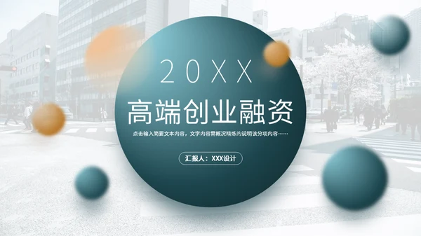 3D立体商务高端创业融资通用PPT模板