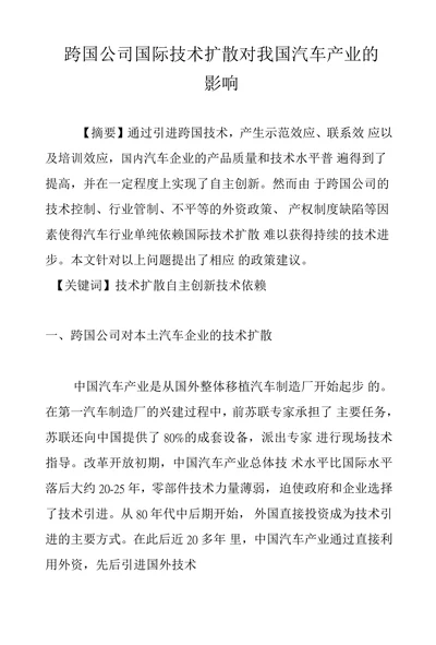 跨国公司国际技术扩散对我国汽车产业的影响