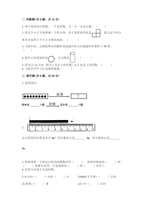 人教版数学五年级下册期末测试卷（全国通用）word版.docx