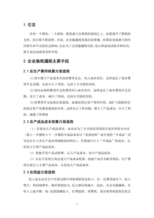 企业偷漏税手段及其防范-职业学院会计电算化毕业设计论文.docx