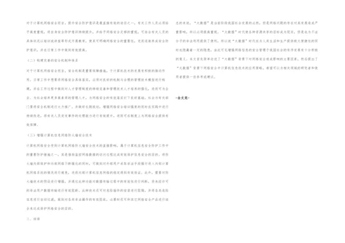 浅析大数据背景下计算机信息技术在网络安全中的应用.docx