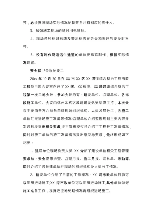 安全保卫会议纪要