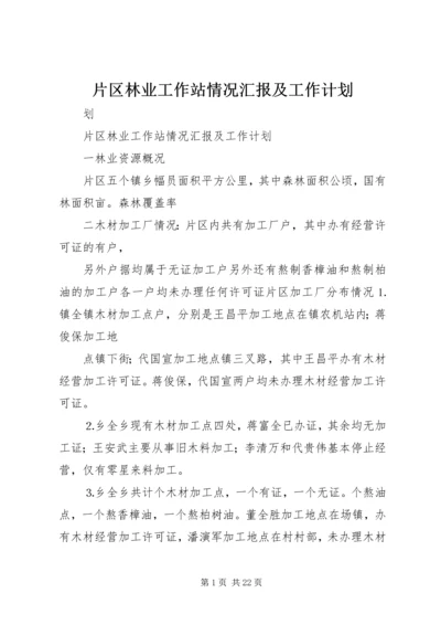 片区林业工作站情况汇报及工作计划精编.docx