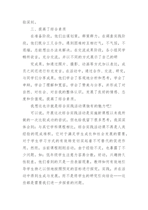 小学综合实践活动教学反思.docx