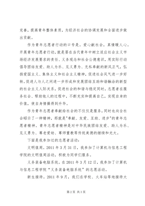 优秀青年志愿者申请书 (3).docx