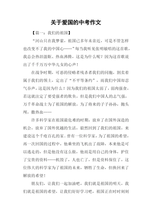 关于爱国的中考作文.docx