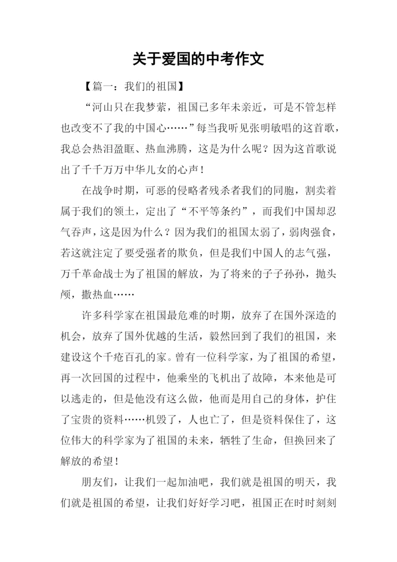 关于爱国的中考作文.docx
