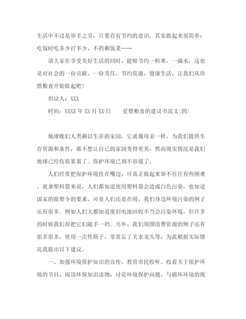 精编之学生爱惜粮食的建议书范文.docx