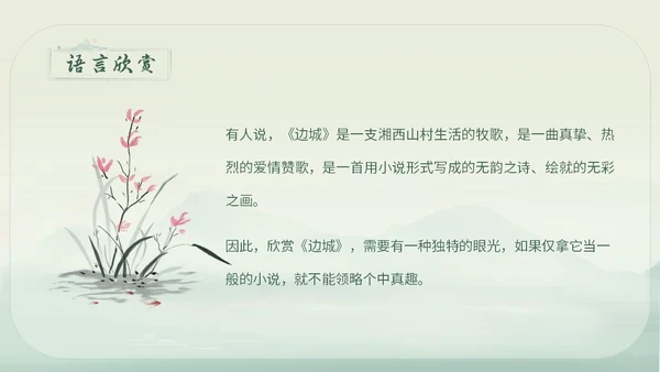 绿色简约小清新古风手绘边城教育课件高中语文课件PPT高三高三语文上册课件