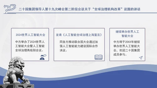 二十国集团领导人第十九次峰会关于全球治理机构改革讲话学习PPT