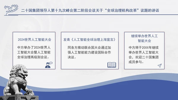 二十国集团领导人第十九次峰会关于全球治理机构改革讲话学习PPT