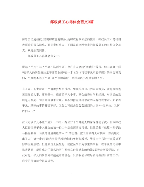 精编邮政员工心得体会范文3篇.docx