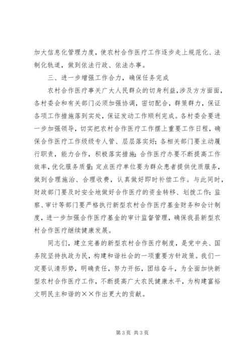 县委书记在全县合作医疗工作会议的讲话.docx