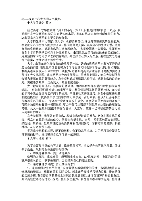 热门学习计划小学4篇