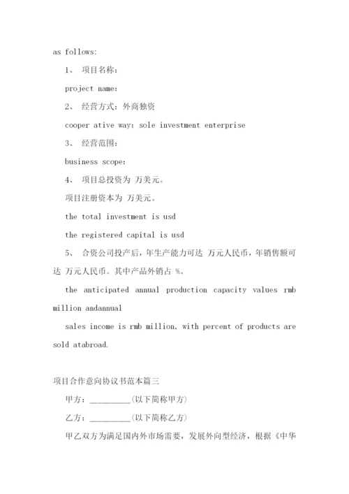 最新项目合作意向协议书范本(十五篇).docx