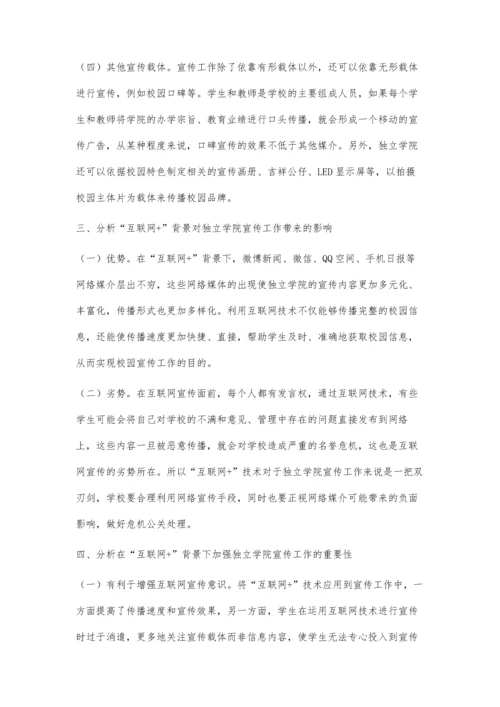 互联网+背景下独立学院宣传工作的思考.docx