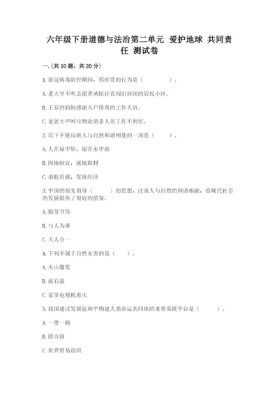 六年级下册道德与法治第二单元 爱护地球 共同责任 测试卷带答案（基础题）.docx