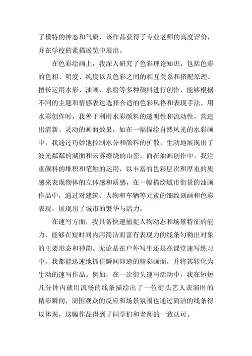 绘画专业求职自荐信