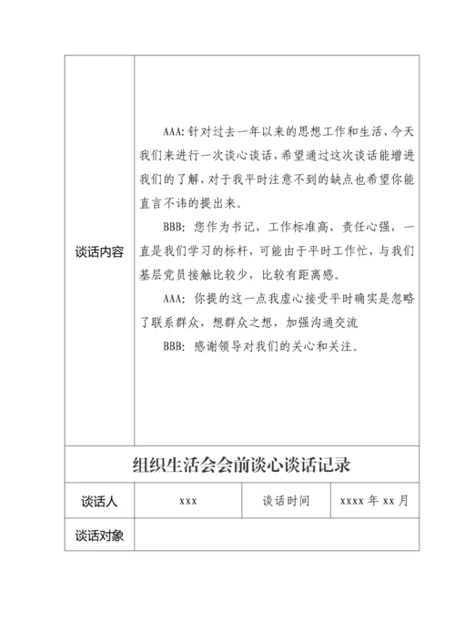 【组织生活会】组织生活会会前谈心谈话记录11篇.docx